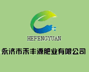 永濟市禾豐源肥業(yè)有限公司