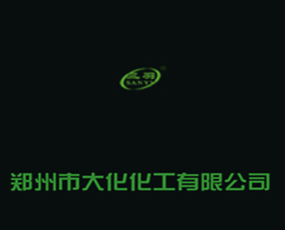 鄭州市大化化工有限公司