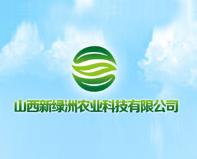 山西新綠洲農(nóng)業(yè)科技有限公司
