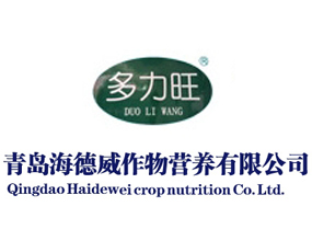 青島海德威作物營(yíng)養(yǎng)有限公司