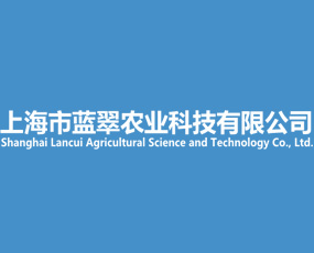 上海藍(lán)翠農(nóng)業(yè)科技有限公司