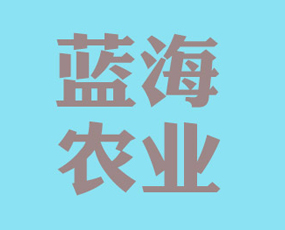 山東藍海農(nóng)業(yè)科學研究院有限公司
