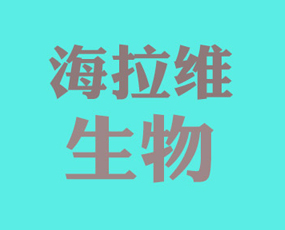 壽光海拉維生物科技有限公司