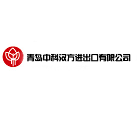 青島中科漢方進(jìn)出口有限公司