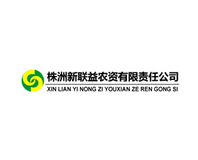 株洲新聯(lián)益農(nóng)資有限責任公司