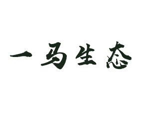 山東一馬生態(tài)肥業(yè)有限公司