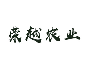 遼寧榮越農(nóng)業(yè)科技有限公司