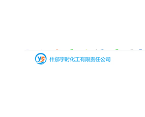 什邡宇時(shí)化工有限責(zé)任公司