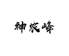 湖北神農(nóng)峰農(nóng)業(yè)有限責(zé)任公司