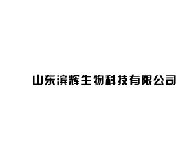 山東濱輝生物科技有限公司