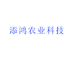 長(zhǎng)春市添鴻農(nóng)業(yè)科技有限公司