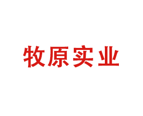 牧原實業(yè)集團(tuán)有限公司