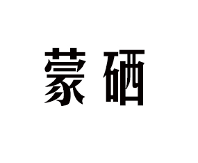 蒙硒（山東）農(nóng)業(yè)科技有限公司