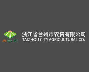 浙江省臺州市農(nóng)資股份有限公司