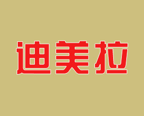 青島迪美拉進(jìn)出口有限公司