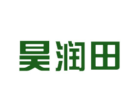 山西昊潤田生物科技有限公司