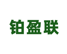 濟(jì)南鉑盈聯(lián)生態(tài)肥業(yè)有限公司