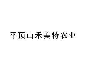平頂山禾美特農(nóng)業(yè)科技有限公司