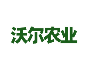 平頂山沃爾農(nóng)業(yè)有限公司