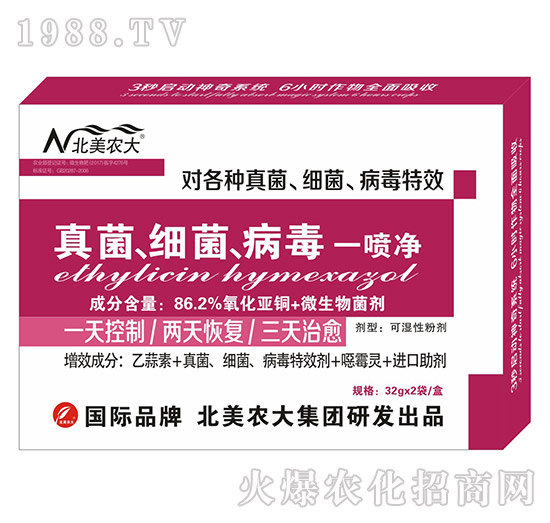 真菌、細(xì)菌、病毒一噴凈-北美農(nóng)大