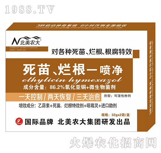 死苗、爛根一噴凈-北美農(nóng)大