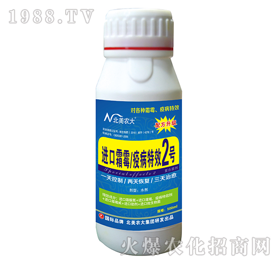 進口霜霉/疫病特效2號-北美農大