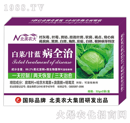 白菜、甘藍(lán)病全治-北美農(nóng)大