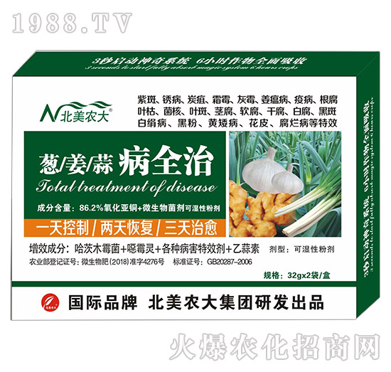 蔥、姜、蒜病全治-北美農(nóng)大