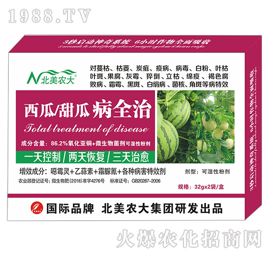 西瓜、甜瓜病全治-北美農大