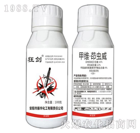 16%甲維·茚蟲威-狂劍-振華化工