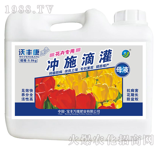花卉專用沖施滴灌母液-沃豐康-寶豐萬(wàn)隆