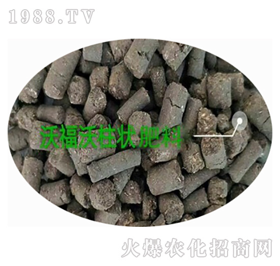 柱狀有機肥-沃福沃