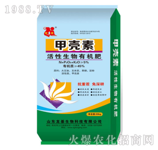 甲殼素活性生物有機(jī)肥-龍基生物