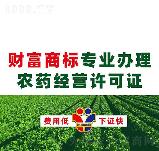 農(nóng)藥經(jīng)營許可證辦理-財(cái)富商標(biāo)