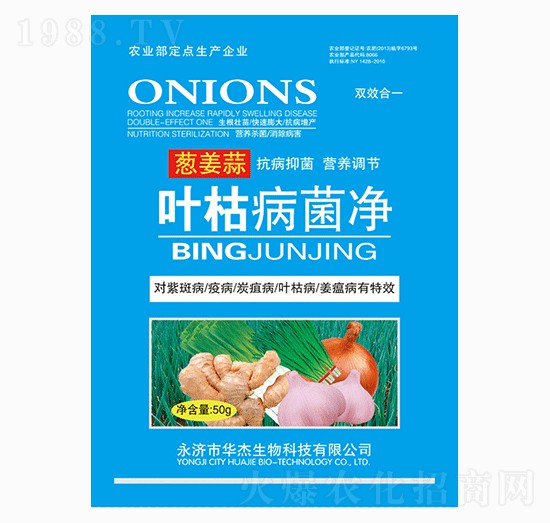 蔥姜蒜葉枯病菌凈-華杰生物