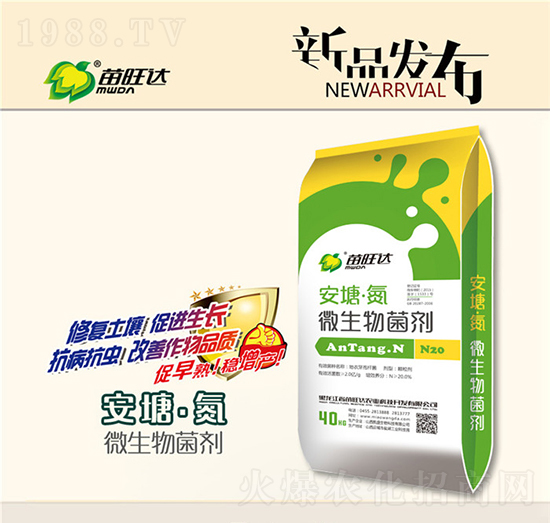 微生物菌劑-安塘氮-苗旺達(dá)農(nóng)業(yè)