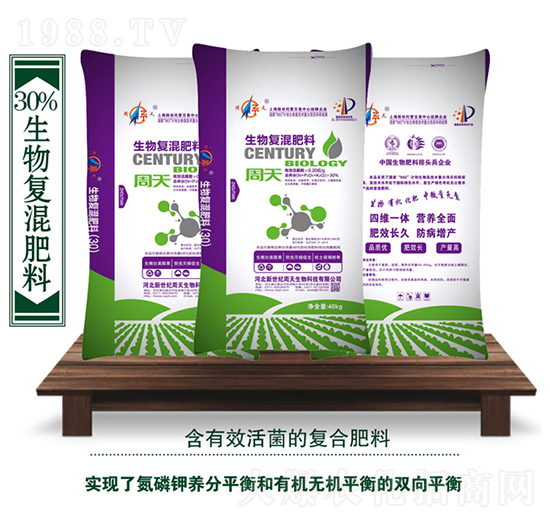 生物復混肥料-周天生物