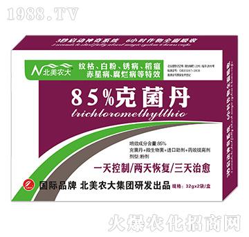 85%克菌丹-北美農(nóng)大