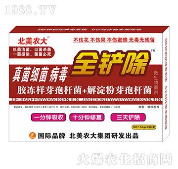 真菌細(xì)菌病毒-全鏟除-北美農(nóng)大