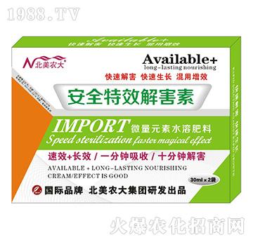 安全特效解害素-北美農(nóng)大