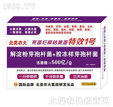 死苗爛根枯黃萎特效1號(hào)-北美農(nóng)大