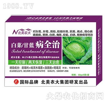 白菜、甘藍(lán)病全治-北美農(nóng)大