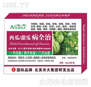 西瓜、甜瓜病全治-北美農大