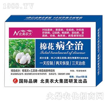 棉花病全治-北美農(nóng)大
