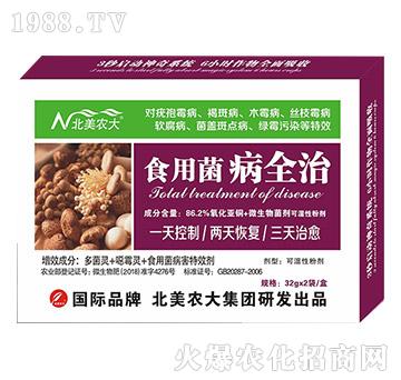 食用菌病全治-北美農(nóng)大