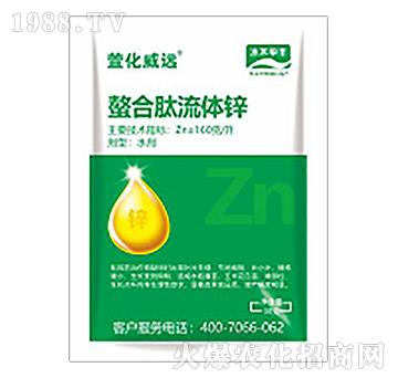 螯合態(tài)流體鋅-萱化威遠