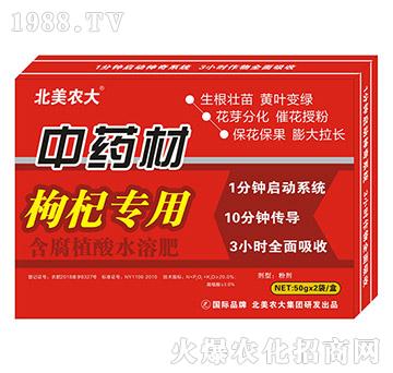 中藥材枸杞專(zhuān)用-含腐植酸水溶肥-北美農(nóng)大