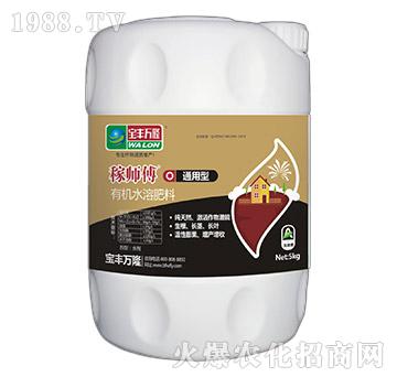 通用型有機水溶肥料-稼師傅-寶豐萬隆