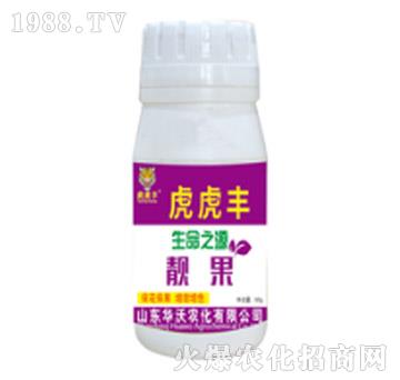 靚果-虎虎豐-華沃農(nóng)化