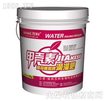 甲殼素滴灌肥-萬(wàn)科